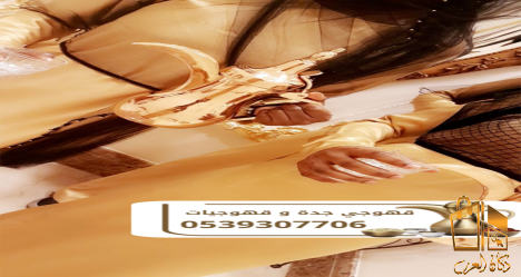 قهوجي وصبابين وصبابات في جدة
